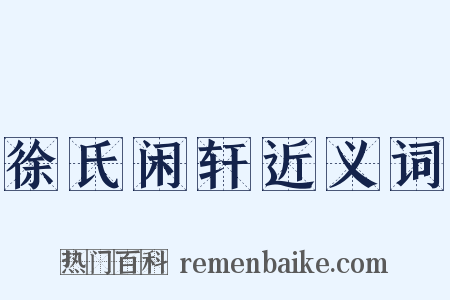 徐氏闲轩近义词是什么意思的图片